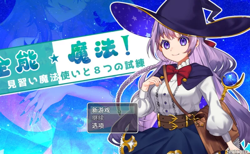 [PC-RPG] 【回合RPG/战斗H/动态/官中】全能魔法！见习魔法师… [1+1.1G][百度盘]