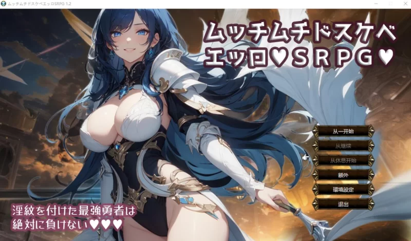 [PC-RPG]丰满又淫荡SRPG汉化版1.2 [1+1.3g][百度盘]