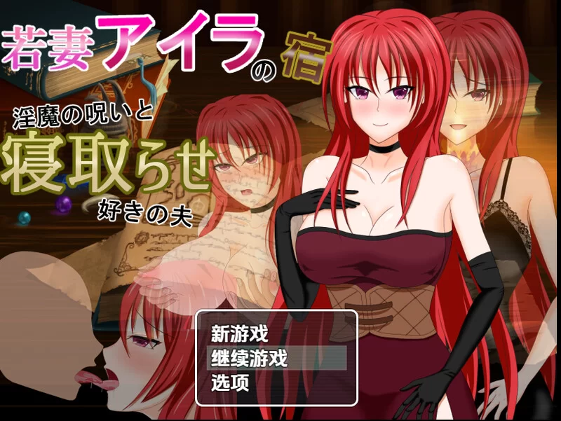 [PC+安卓RPG] 【回合RPG/被NTR/汉化】年轻妻子艾拉的旅馆-淫… [1+1.5G][百度盘]
