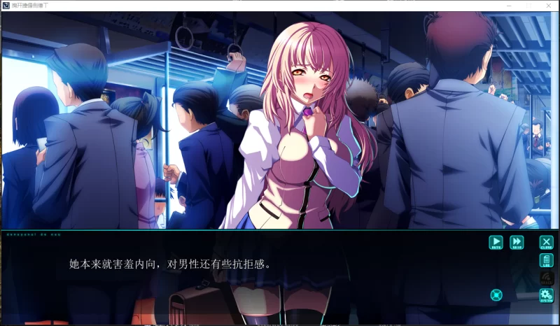 PC推荐[电车痴汉拔作ADV】在电车里做~電車内でな~汉化+特典 [2+4.36G][百度盘]