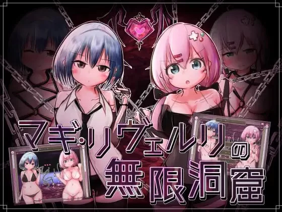 [RPG汉化PC]玛姬·利维尔利的无限洞窟 マギ・リヴェルリの… [1+340M][百度盘]