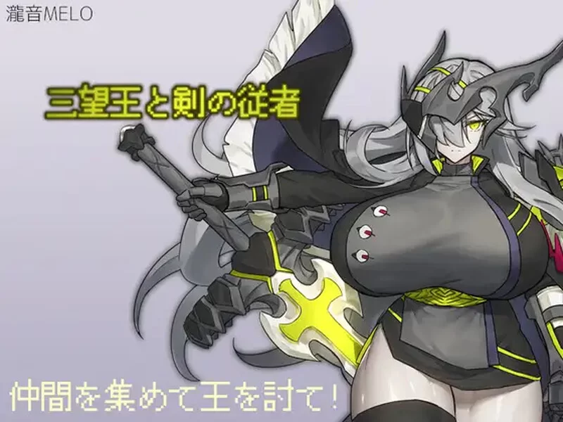 [PC+安卓RPG] 【回合RPG/爆乳/汉化】三宝王和他的剑仆（三望… [1+1G][百度盘]