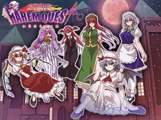 【新作RPG AI汉化PC】东方铁红弹后宫任务红魔馆重婚传说 [1+843m][百度盘]