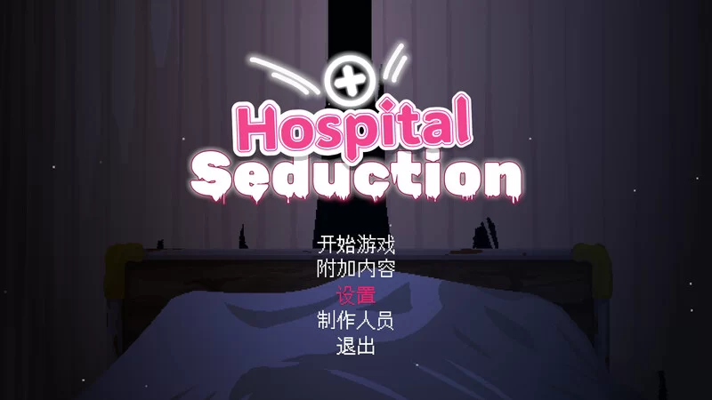 [PC-ACT] 【脱出ACT/探索解密/像素全动态/官中】医院的诱惑… [1+200M][百度盘]