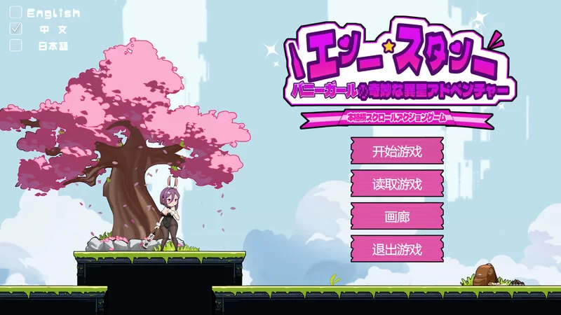 [PC+安卓ACT] 【动作ACT/像素全动态/官中】兔女郎的奇怪异星… [1+1.4G][百度盘]