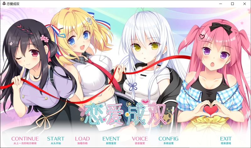 [PC/日式ADV/中文/步兵] フタマタ恋愛 / 恋爱成双  官中步兵版 [1+3.3g][百度盘]