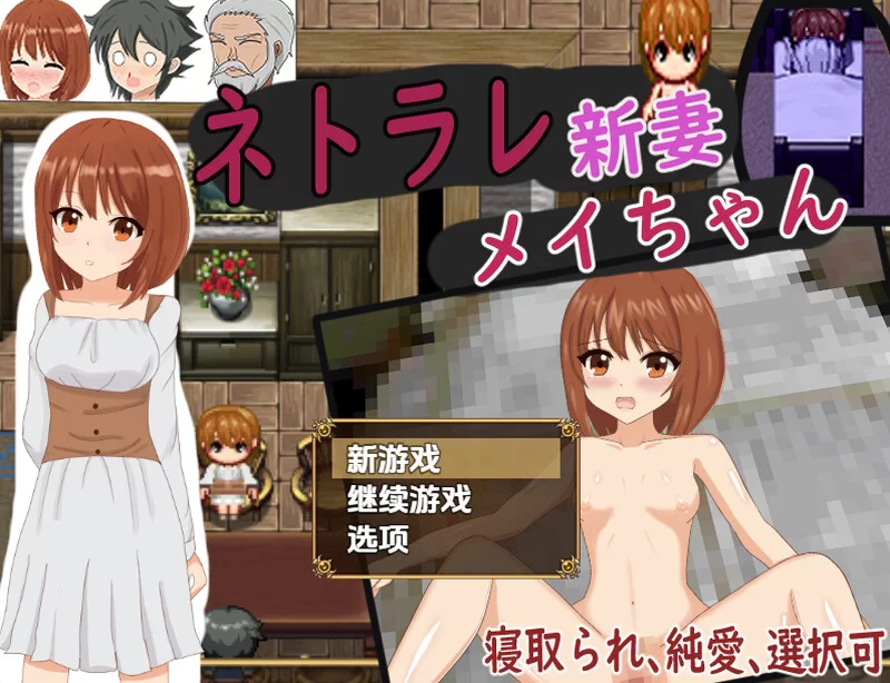 【探索RPG/人妻NTR/汉化】被NTR的新婚妻梅酱V1.0 内嵌AI汉化 [1+1.10G][百度盘]