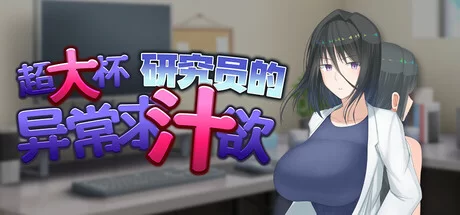 【双端官中+黑长直+羞耻露出+中出】超大杯研究员的异常 [1+1.8G][百度盘]