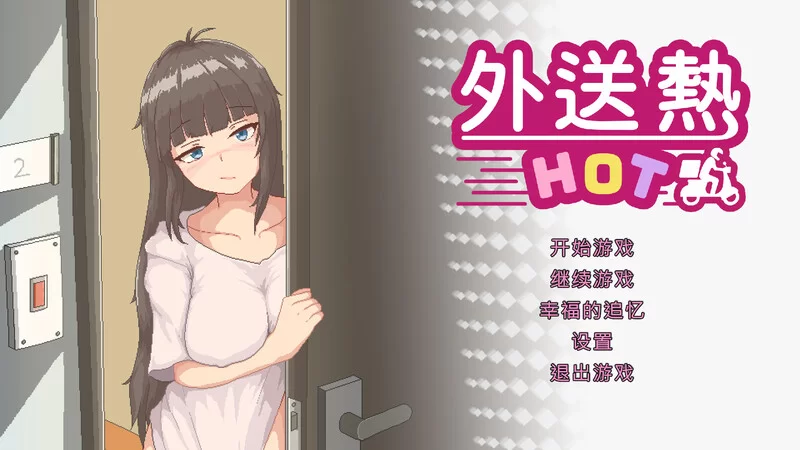[PC-SLG] 【沙盒SLG/像素全动态/官中】外送热（Delivery Hot）V25… [1+3.4G][百度盘]