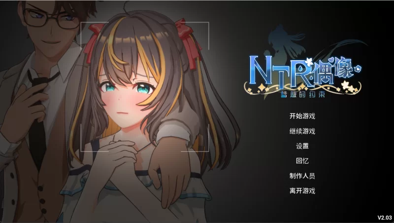 更新[精品3D/PC/动态/官中/存档]NTR偶像–梦的约定NTRIdol Ver2.0.5 [1+3.5g][百度盘]