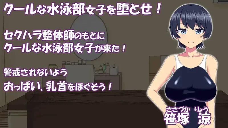 【PC/触摸/互动/动态/汉化]调教整体〜酷系游泳部女子堕落〜 [1+252M][百度盘]