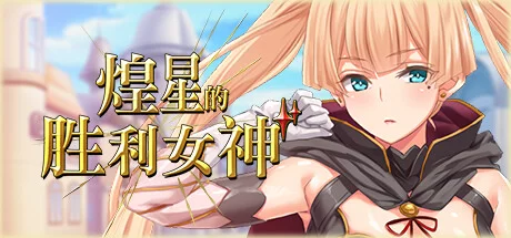 已补[PC/佳作/全CG/后宫/官中无修/有CV] 煌星的胜利女神 [1+1.47G][百度盘]