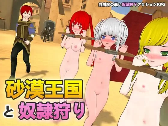 [3D官中PC动态露出]沙漠王国与奴隶猎手砂漠王国と奴隷狩… [1+1.25G][百度盘]