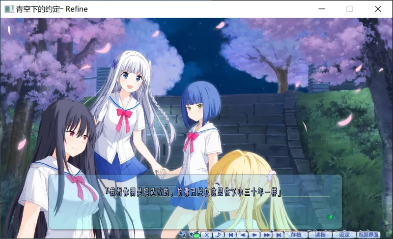[PC/日式ADV/中文] 青空下的约定― Refine  官方中文版 [1+4.3G][百度盘]