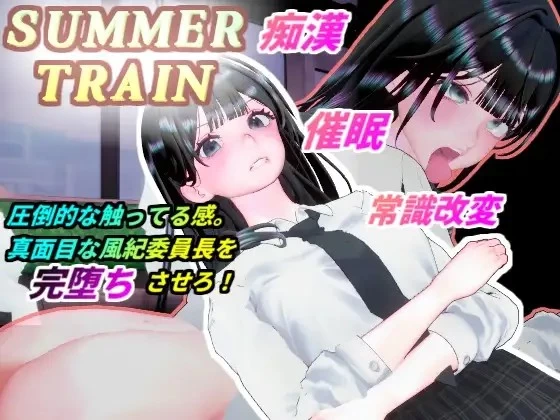 [3D/SLG/动态/生肉] 夏天列车～用催○APP改変风纪v26.08.22 动… [1+795M][百度盘]