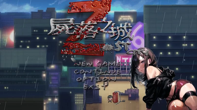 【更新ARPG PC】尸落之城─堕欲望的阴影v0.75官方中文版 [1+2.4G][百度盘]