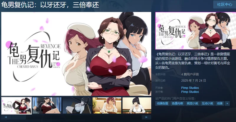 【互动SLG/职场OL/动态/官中】龟男复仇记：以牙V1.0 STEAM官中 [1+700MB][百度盘]