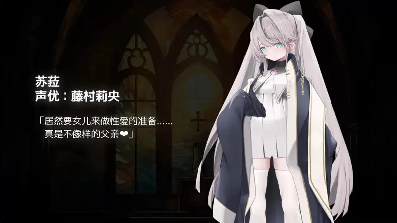 【PC/拔作/父女/鬼父/官中无修/骨科/CV】禁亲圣交苏菈 [1+280M][百度盘]