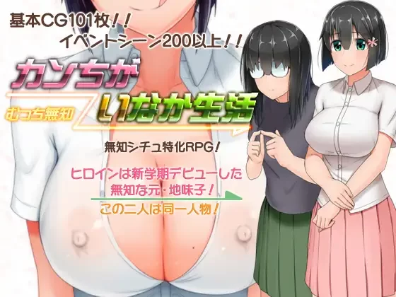 [PC-RPG] 【家园RPG/4合1/官中】懵懂少女惠子（むっち無知 カ… [1+3G][百度盘]