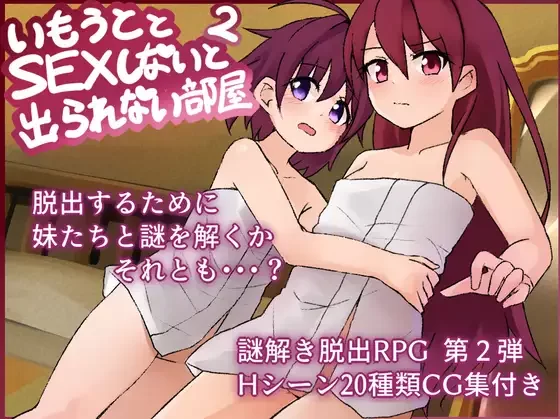 [PC/全CG/汉化/妹妹/双飞] 和妹妹啪啪啪才能逃出的房间2 Ver1.3 [1+849M][百度盘]