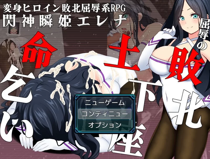 [日式RPG/战斗H/羞耻/pc] 闪神瞬姬伊莲娜屈辱的土下座求生AI汉化版 [1.90G] [1+1.9G][百度盘]
