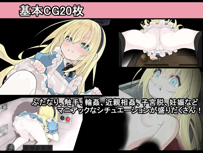[PC-SLG] 【解密SLG/脱出/猎奇/汉化】爱丽丝与恶魔的牢狱 ～… [1+1.2G][百度盘]