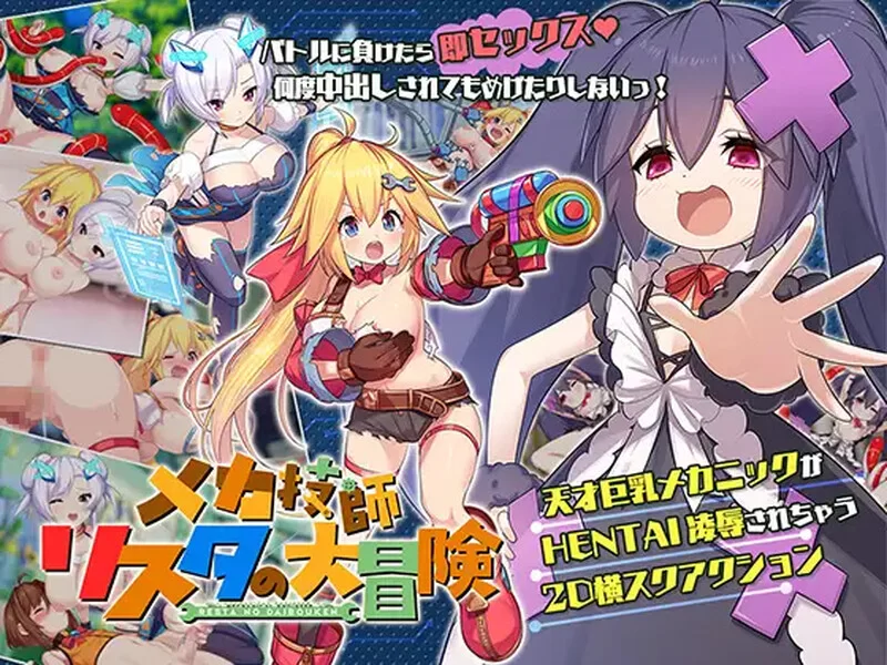 [PC-ACT] 【动作ACT/全动态/官中】姬械技师：莉斯塔的大冒险… [1+1.9G][百度盘]
