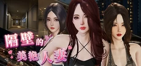 更新[互动SLG/3D/pc] 隔壁的美艳人妻Ver1.4.21Steam官中步兵正式版+存档+DLC [10.90G] [1+10.9G][百度盘]