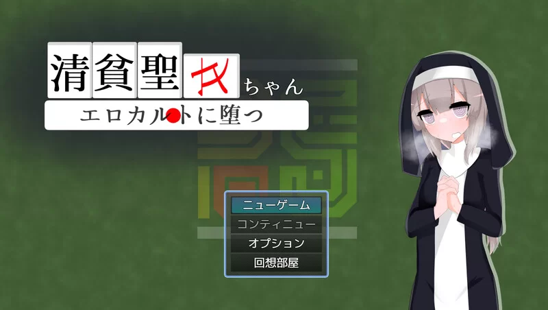 [PC-RPG] 【桌游RPG/淫乱修女/汉化】清贫圣女酱堕入色欲邪教… [1+1.3G][百度盘]