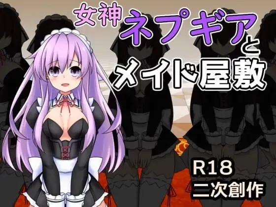 PC–女神涅普姬雅与女仆宅邸 女神ネプギアとメイド屋敷 … [1+1G][百度盘]