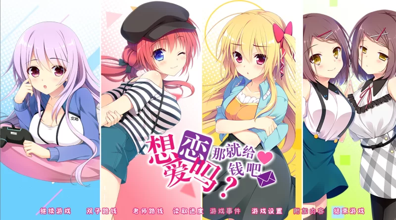 [Gal/PC/汉化/本篇+FD]借恋/恋爱，我就借走了/想谈恋爱吗，… [2+6.65G][百度盘]