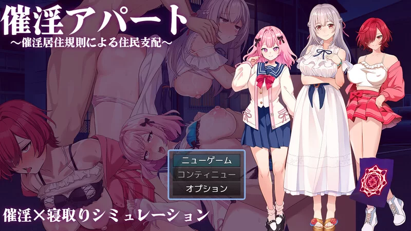 [PC-SLG] [更新]【互动SLG/NTR寝取/汉化】催淫公寓～以催淫居… [1+1.3G][百度盘]