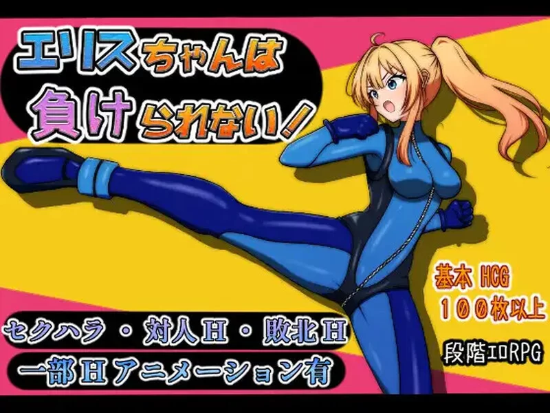 [PC+安卓RPG] [增添AZ]【回合RPG/战斗H/汉化】艾莉丝酱绝不能… [1+1.6G][百度盘]