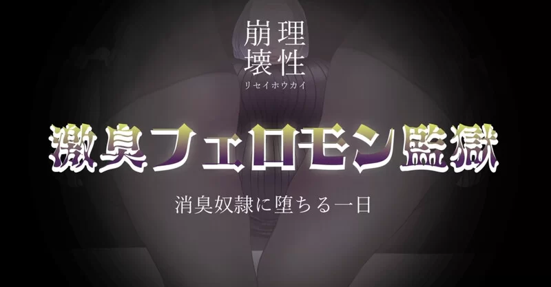 [PC-RPG] 【探索RPG/动态/汉化】理性崩坏·恶臭费洛蒙监狱～… [1+1.1G][百度盘]