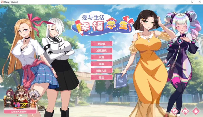 [亚洲SLG]爱与生活：幸福学生1.1.1_1官中步兵版+全DLC [1+10.3g][百度盘]