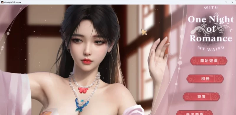 [PC/国风互动SLG/中文/动态]一夜风流 官方中文作弊步兵版[新作] [1+2.3G][百度盘]