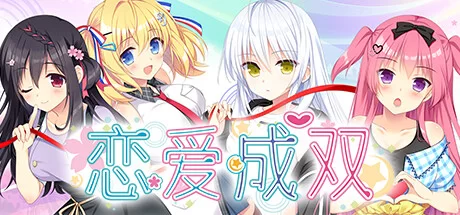 [PC/日式ADV/中文/步兵] フタマタ恋愛 / 恋爱成双  官中步兵版 [1+3.3g][百度盘]