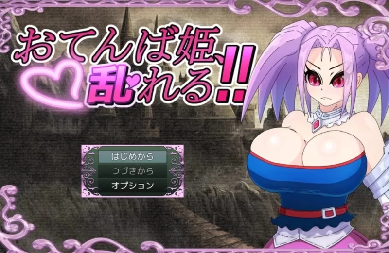 【回合RPG/战斗H/巨乳/爆乳】活泼公主、失控！V1.0[AOP模拟器] [1+423M][百度盘]