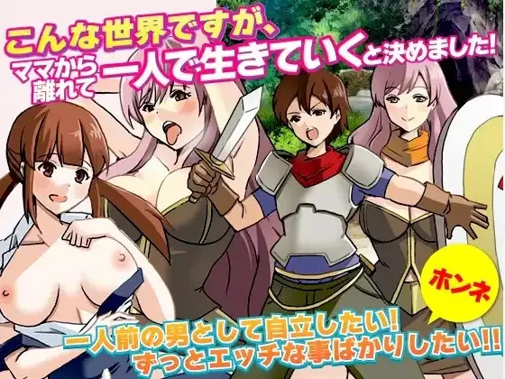 PC+安卓–我决定要离开妈妈，一个人活下去 v1.0内嵌AI汉化版 [1+880M][百度盘]
