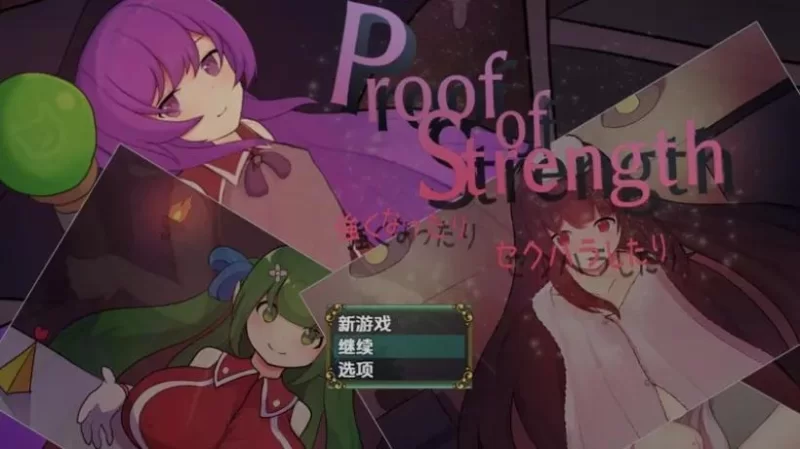 【日式RPG/AI汉化/PC+安卓/新 作】力量的证明 Proof of Strength Ver1.0 AI汉化内嵌版 [1+700M][百度盘]