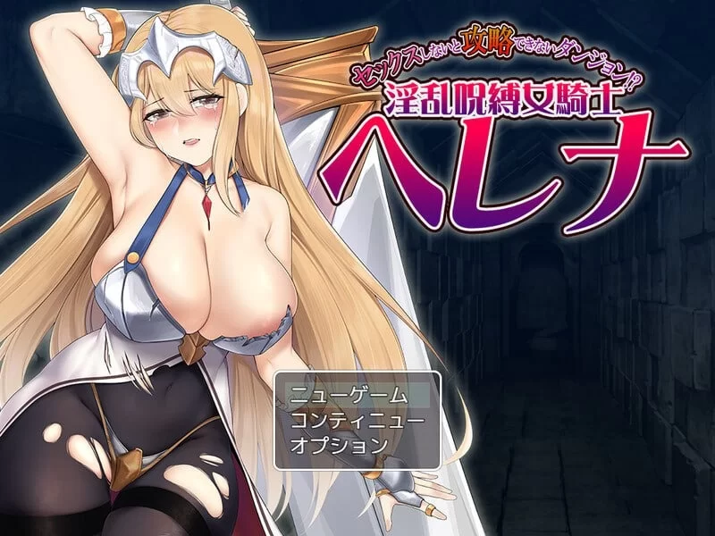 [日式RPG/AI汉化/PC+安卓] 不进行H行为就无法攻略的地下城！？OO咒缚女骑士海莲娜 [1+1g][百度盘]