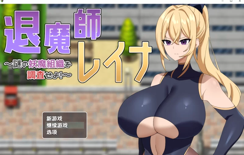 退魔师蕾娜～调查神秘的妖魔组织1.0汉化版PC+安卓 [2+384m][百度盘]