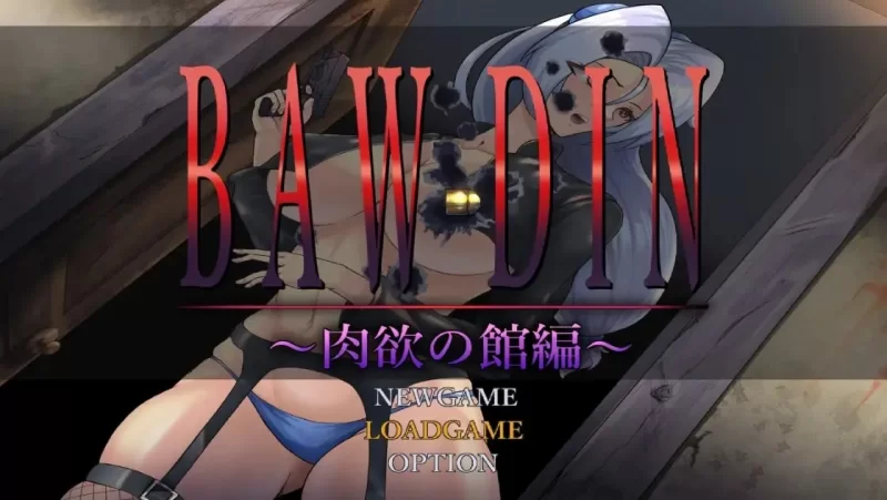 [日式RPG/新汉化] BAWDIN 肉欲之馆篇 v1.0 内嵌AI汉化版 [1+1.90G][百度盘]