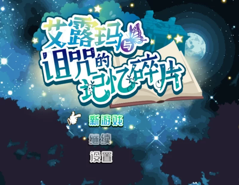 [日式RPG/新汉化] 阿尔玛与被诅咒的记忆碎片 v1.0 AI汉化版 [1+1.30G][百度盘]