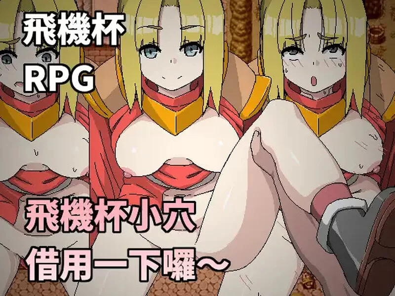 [PC-RPG] 【探索RPG/NTR寝取/官中】飛機杯小穴借用一下囉～（… [1+300M][百度盘]