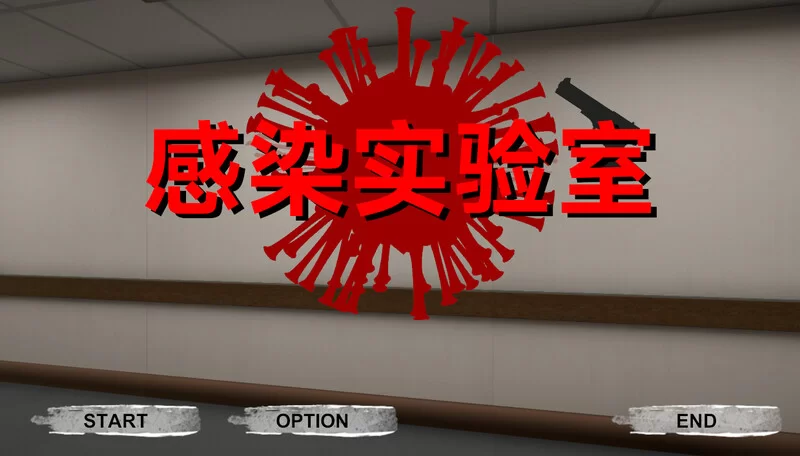 [PC-ACT] 【射击ACT/3D作品/全动态/官中】感染实验室（感染ラ… [1+3.6G][百度盘]
