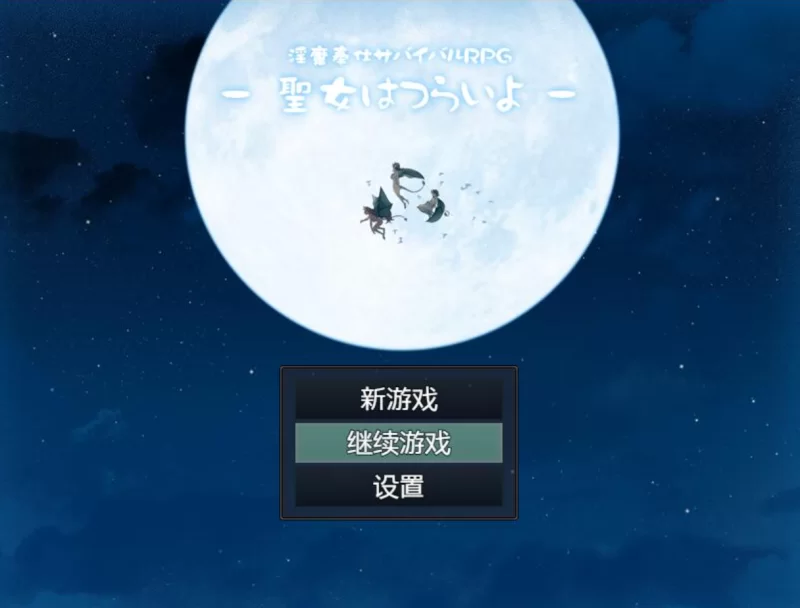 银魔服务生存RPG：圣女的艰难生活汉化作弊版PC+安卓 [2+1.63g][百度盘]