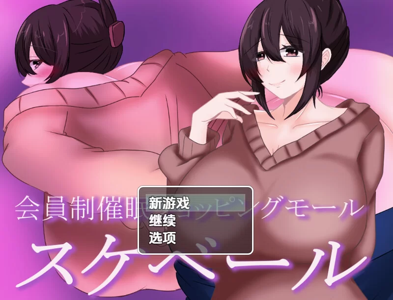 【探索RPG/被NTR/汉化】会员制催眠购物中心(ベール）内嵌AI… [1+9.9G][百度盘]
