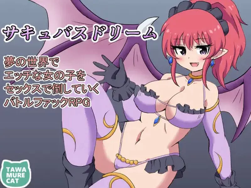 【回合RPG/逆推/汉化】魅魔梦境梦中以性交打倒淫女V1.0 内… [1+1G][百度盘]