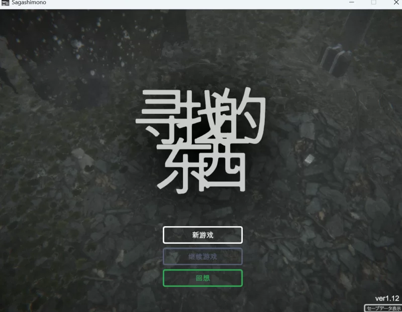 【PC】废墟卖春さがしもの（sagashimono）v1.12翻译80% 不影响游玩 [2+150M][百度盘]